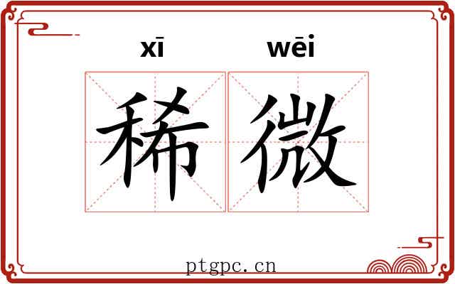 稀微 稀微