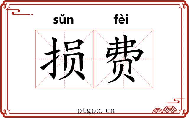 损费
