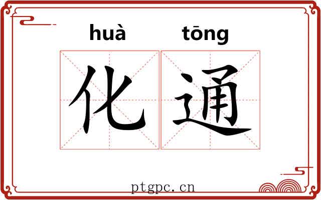 化通
