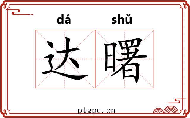 达曙