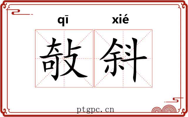 敧斜