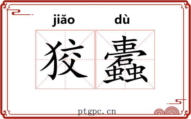 狡蠹
