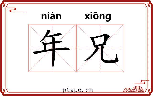 年兄