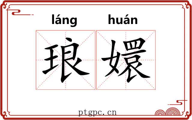 琅嬛 琅嬛