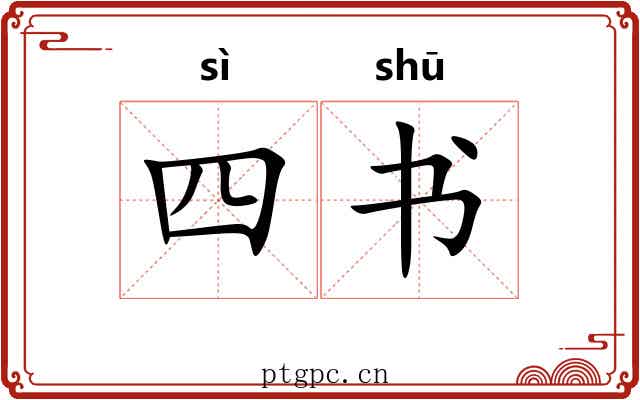四书