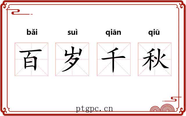 百岁千秋