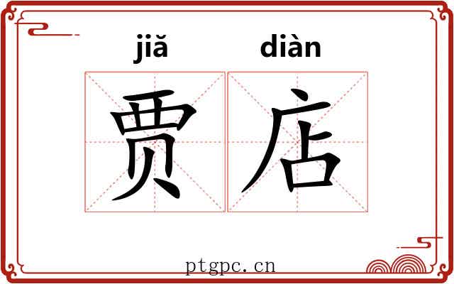 贾店