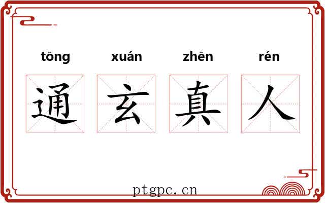 通玄真人