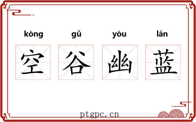 空谷幽蓝