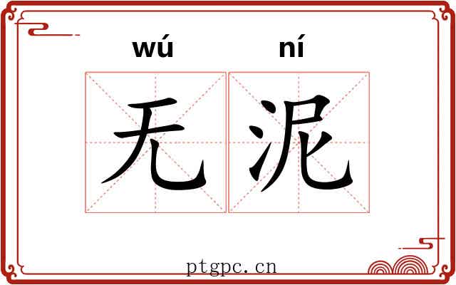 无泥