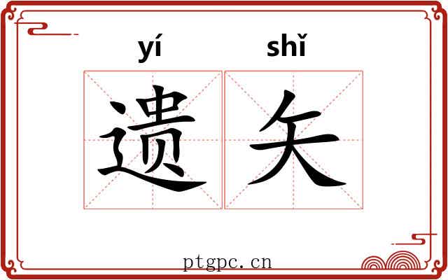 遗矢