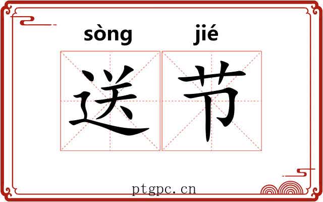 送节 送节