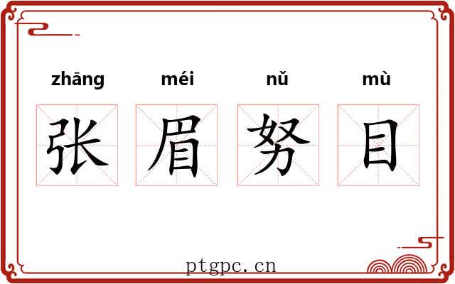 张眉努目