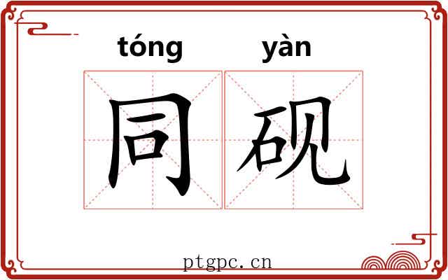 同砚