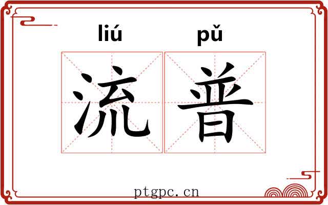 流普