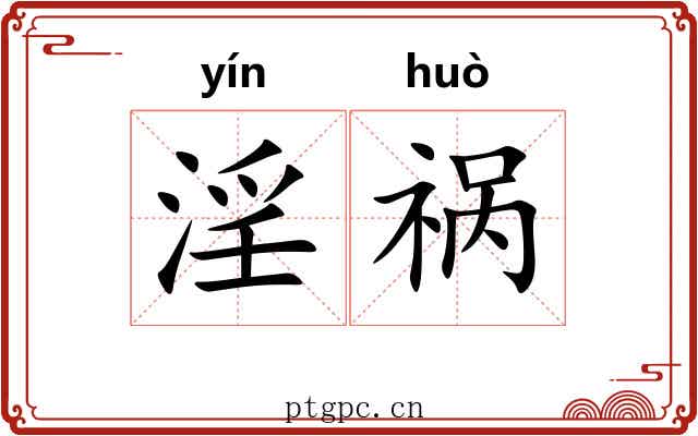 淫祸