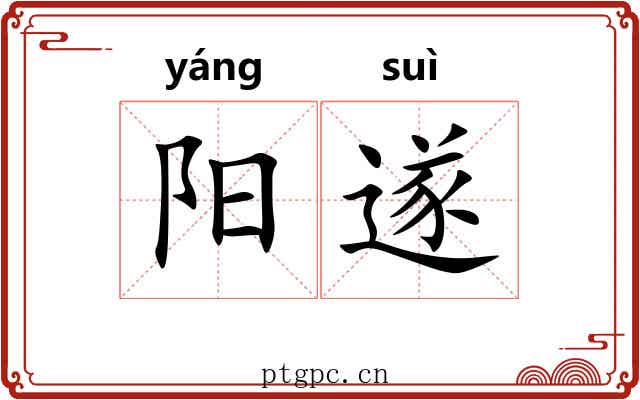 阳遂