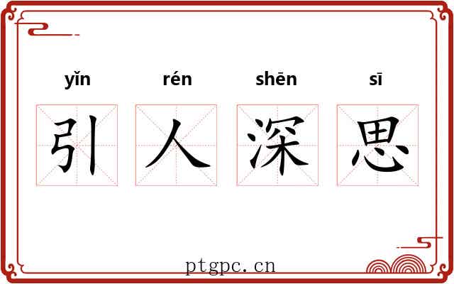 引人深思