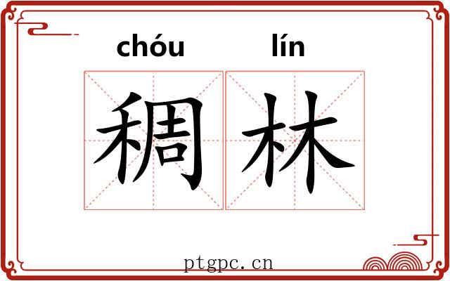 稠林