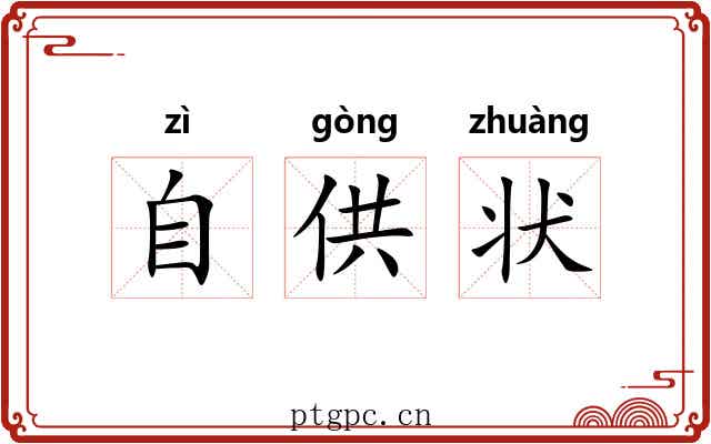 自供状