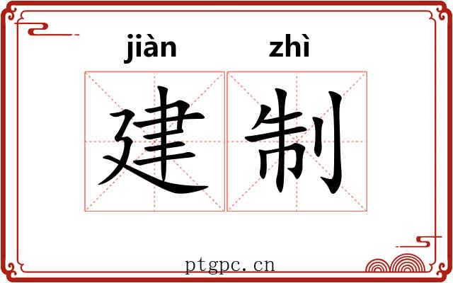 建制 建制