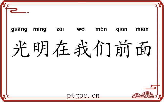 光明在我们前面