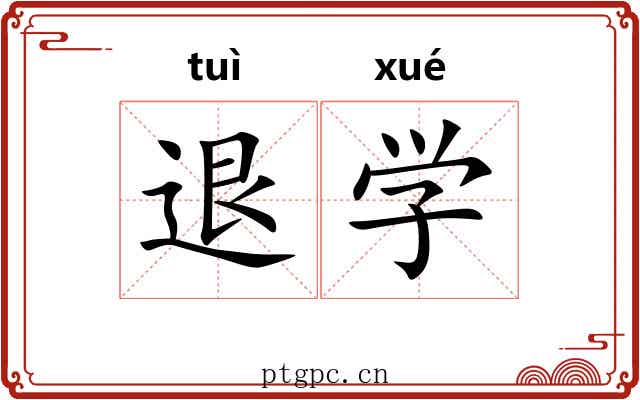 退学