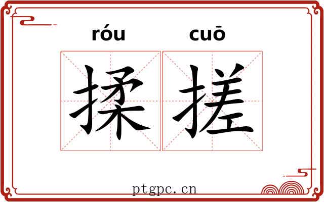 揉搓 揉搓