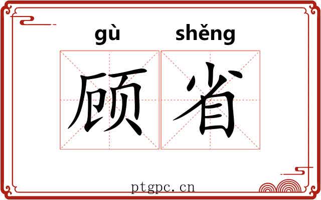 顾省 顾省