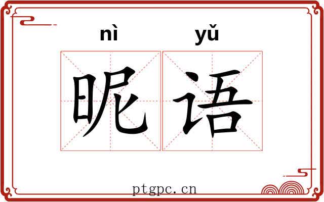 昵语