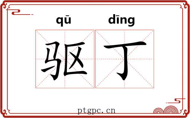 驱丁