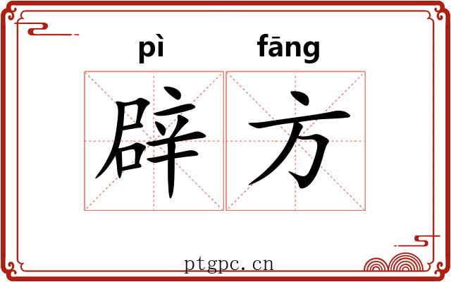 辟方