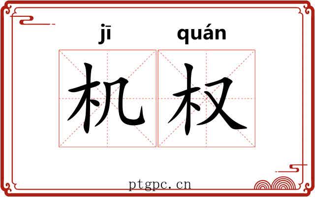 机权 机权