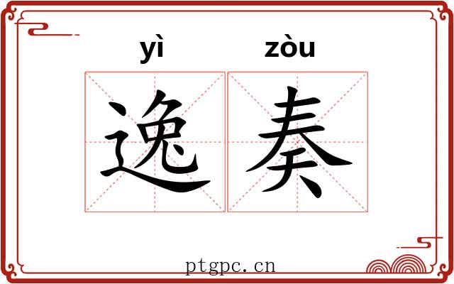 逸奏