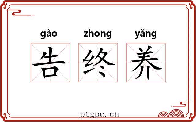 告终养