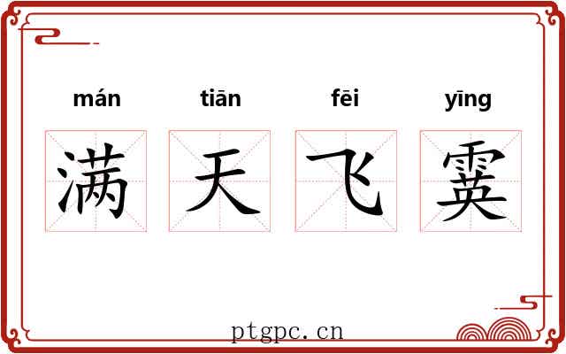 满天飞霙 满天飞霙