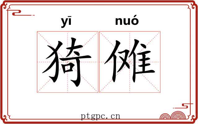 猗傩