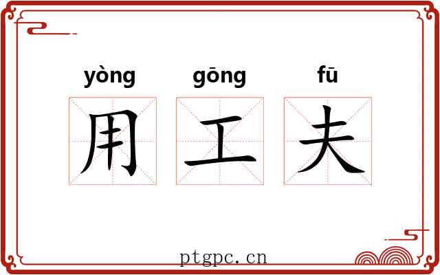 用工夫