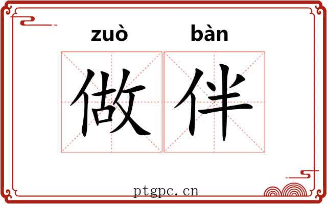 做伴