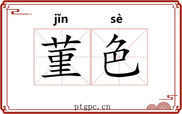 菫色