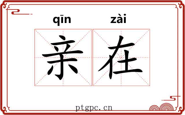 亲在 亲在
