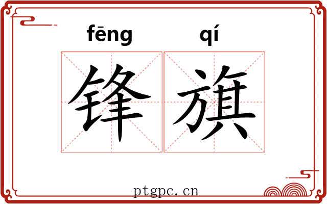 锋旗
