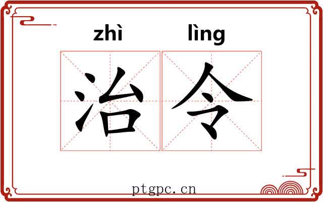 治令