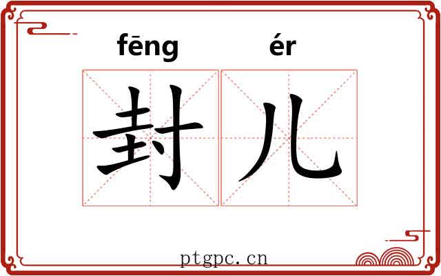 封儿