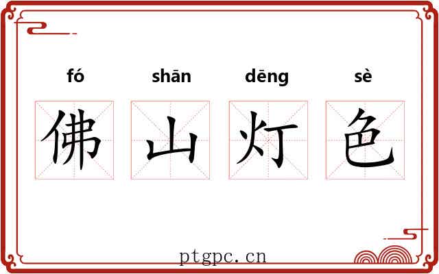 佛山灯色