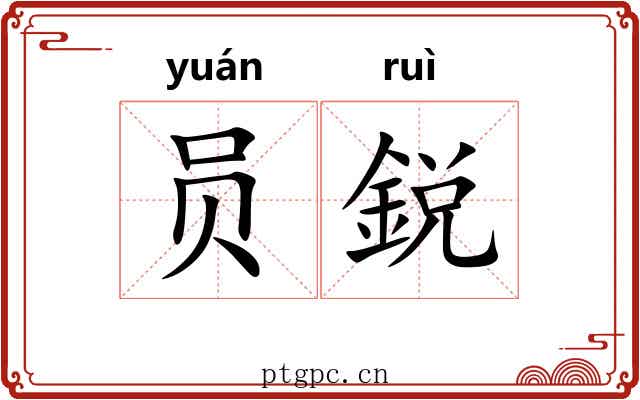 员鋭