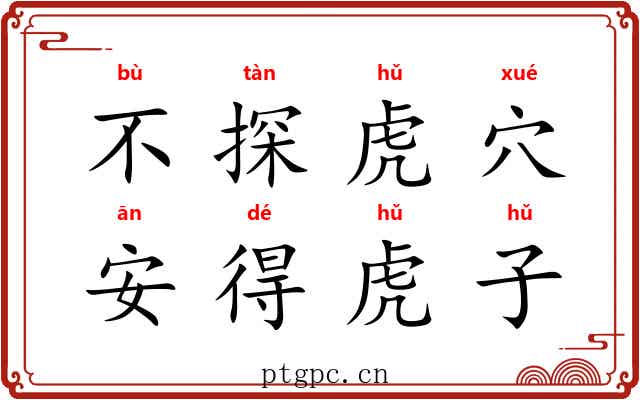 不探虎穴,安得虎子 不探虎穴,安得虎子