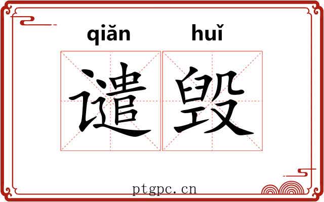 谴毁