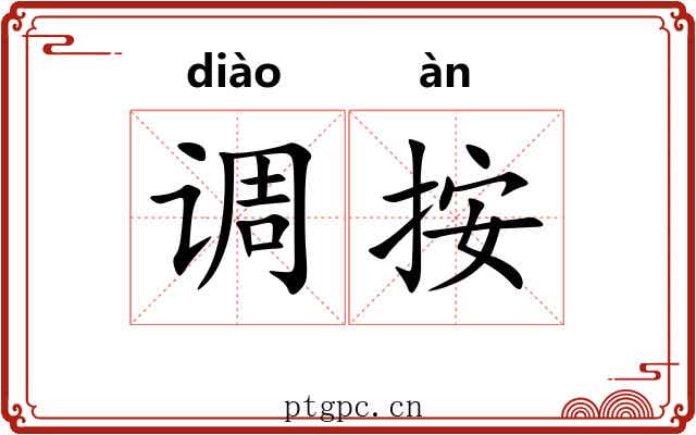 调按 调按
