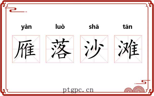雁落沙滩